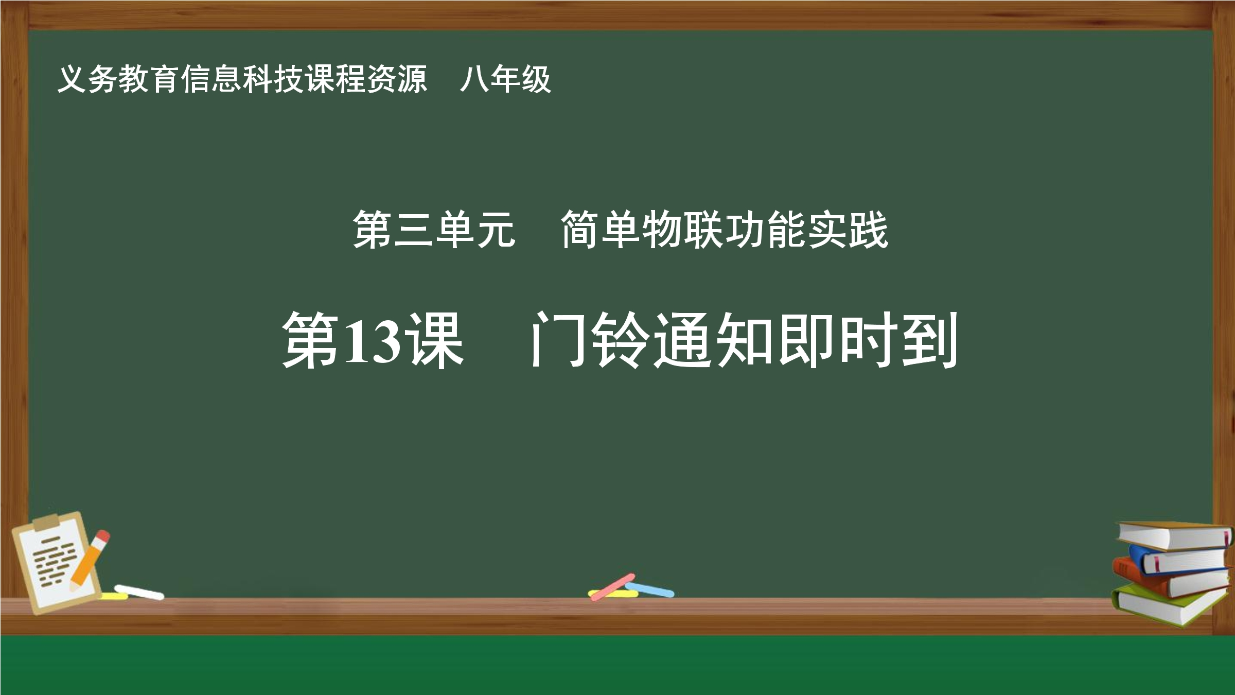 第13课 门铃通知即时到